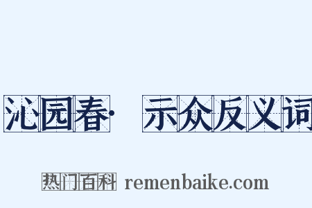 沁园春·示众反义词是什么意思的图片